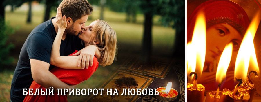 Приворот в домашних условиях на мужчину в Кедровом