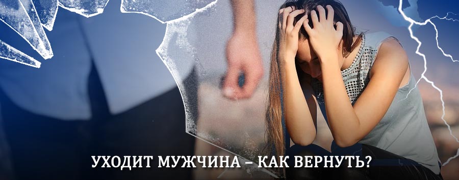 Как вернуть мужа в семью – действенный способ от гадалки в Кедровом
