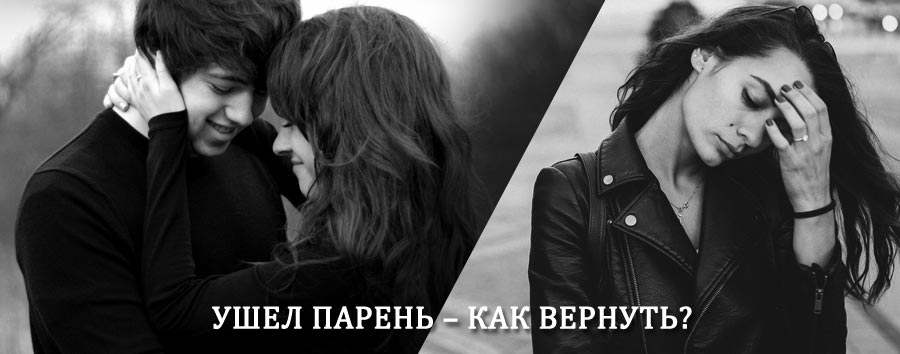 Как вернуть парня после расставания – действенный приворот от гадалки в Кедровом